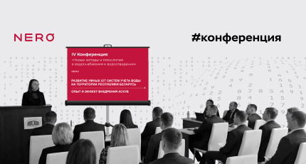 Участие Неро Электроникс в IV Международной научно-практической конференции «Новые методы и технологии в водоснабжении и водоотведении»